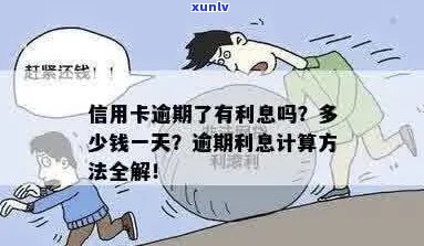 信用卡逾期有多少利息一天：信用卡逾期一天利息计算 *** 