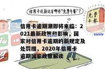 信用卡逾期未还总额度是多少：2021、2020年逾期标准及可能的后果