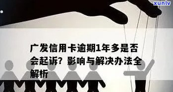 广发信用卡逾期八万：解决 *** 、影响和如何规划还款计划的全面分析