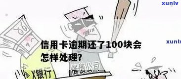 信用卡逾期100万：如何应对、解决 *** 和预防措全面解析