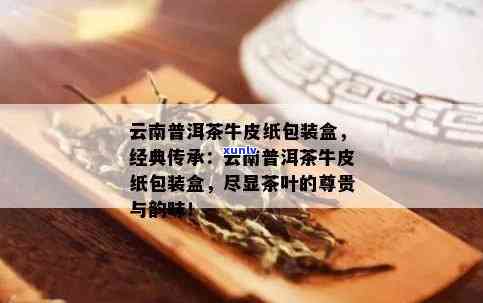 云南普洱茶牛皮纸包装盒：古朴典雅，品质越，限时特！