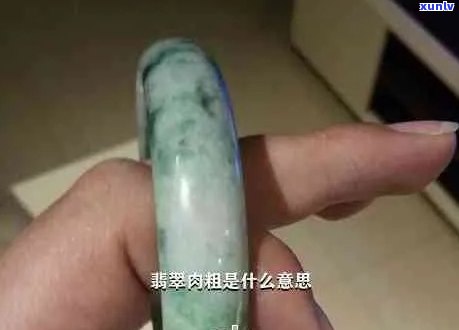 '肉粗的翡翠成品价值与名称：了解肉质粗细对翡翠价值的影响'