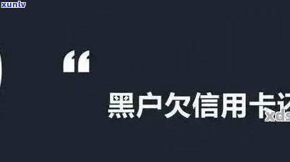 黑户信用卡申办攻略：如何在网贷逾期后成功办理信用卡？