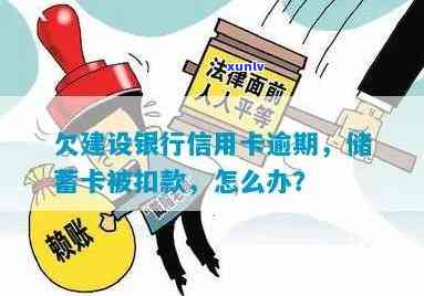 建行信用卡逾期代扣怎么取消：蓄卡钱被扣，如何处理？