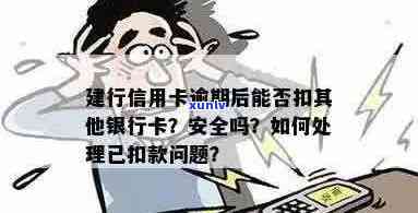 中国建设银行信用卡逾期还款问题：是否可以对其他银行卡进行扣款？