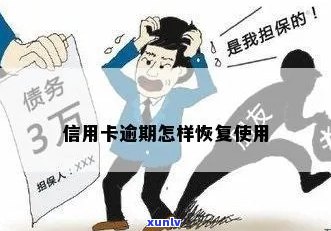 信用卡逾期还了怎么恢复