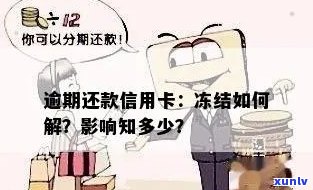 新信用卡逾期还款导致卡片冻结，如何解决？