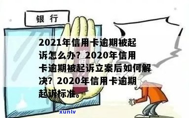 信用卡逾期后打官司有影响吗？2021、2020年逾期起诉解决办法