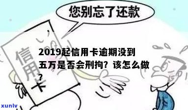 信用卡逾期低于五万拘留：2019起，未还款5万以下是否会被拘留？