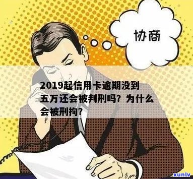 信用卡逾期低于五万拘留：2019起，未还款5万以下是否会被拘留？