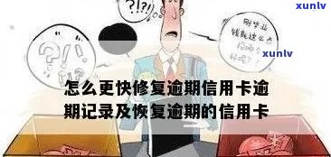 怎么修复信用卡逾期记录流程与信息，恢复逾期的信用卡