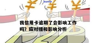 信用卡逾期可能对职业前景产生影响：探讨信用问题如何影响工作