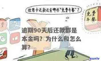 银监会规定信用卡逾期90天还款算本金：顺序、逾期后还款是否算本金