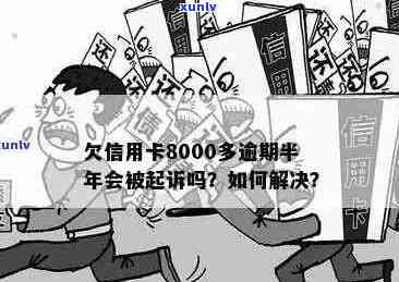 信用卡逾期还款8000元，可能面临的后果及其解决办法全面解析