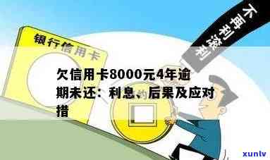 信用卡逾期还款8000元，可能面临的后果及其解决办法全面解析