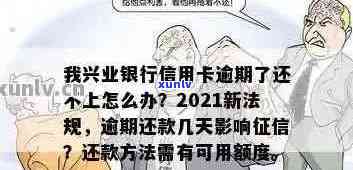 2021年兴业银行信用卡逾期新法规：逾期不还款怎么办？