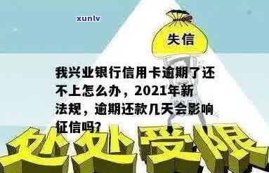 2021年兴业银行信用卡逾期新法规：逾期不还款怎么办？