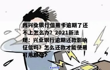 2021年兴业银行信用卡逾期新法规：逾期不还款怎么办？