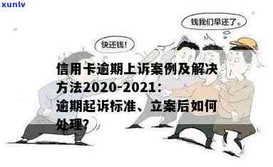 信用卡逾期上诉状范文：如何处理新信用卡逾期告上法庭的情况？