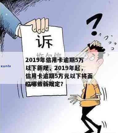 2019年信用卡逾期还款政策调整：5万以下逾期款的新规定详解与分析