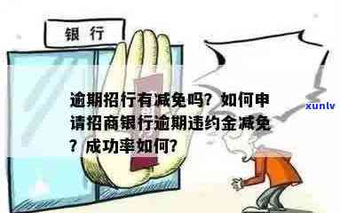 招行逾期可以去当地信用卡中心谈减免吗？ 招商银行逾期违约金减免申请