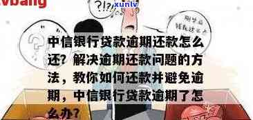 中信信用卡20万逾期：解决 *** 、影响与应对策略全面解析