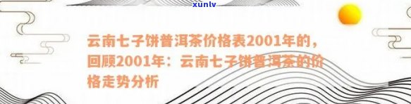 云南普洱茶饼市场行情：过去十年里七子的走向及价格趋势分析