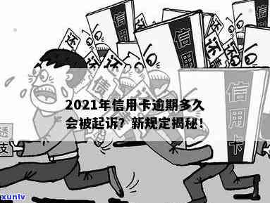 2021年信用卡逾期多久会被起诉：新规定与影响解析