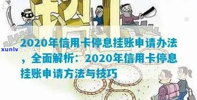 银监会规定信用卡停息挂账时间与细则，2021年政策解读