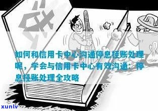 如何与信用卡服务中心进行有效沟通，解决停息挂账问题