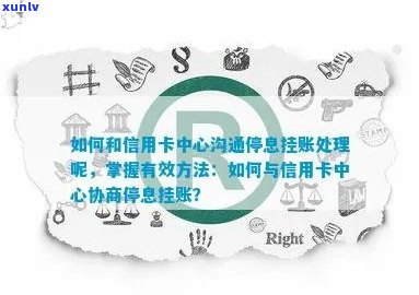 如何与信用卡服务中心进行有效沟通，解决停息挂账问题