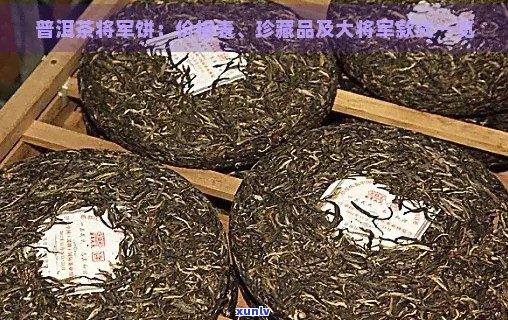 普洱茶将军饼：名将风范、古树韵味、传统工艺、品质越