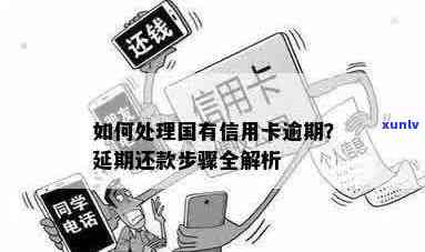 国信用卡逾期了吗现在？如何处理？