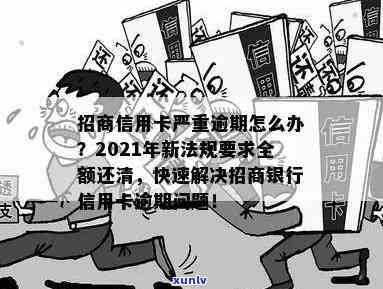 招商信用卡逾期还款全额还清及2021年新政策