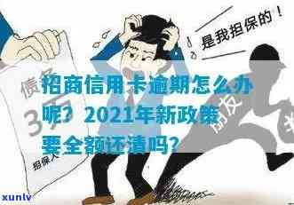 招商信用卡逾期还款全额还清及2021年新政策