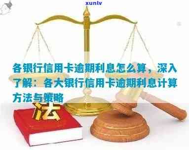 银行信用卡逾期利息计算 *** ：详细指南与实践案例