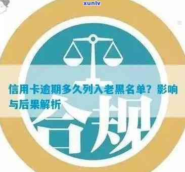 信用卡逾期黑名单：逾期时间、影响及如何摆脱黑名单的全面解析