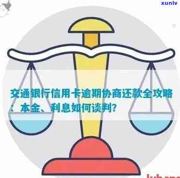 交通银行信用卡逾期还款协商：本金分期如何处理？