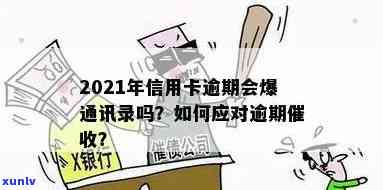 信用卡逾期会爆炸吗？2021年信用卡逾期会爆通讯录吗？怎么办？