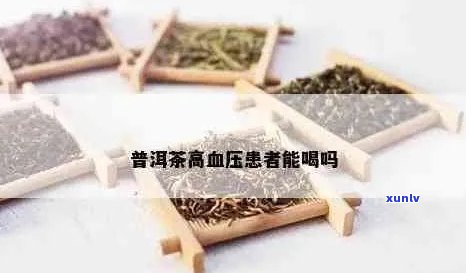 普洱茶对高血压患者的影响及降压效果分析