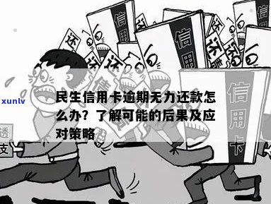 民生信用卡逾期还款超过三年的后果与解决方案，用户必看！