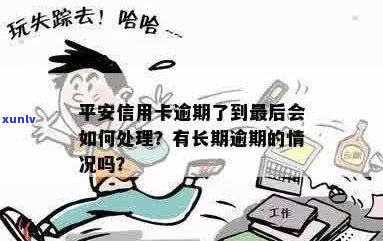 长时间逾期未还款的平安信用卡用户有哪些解决方案？