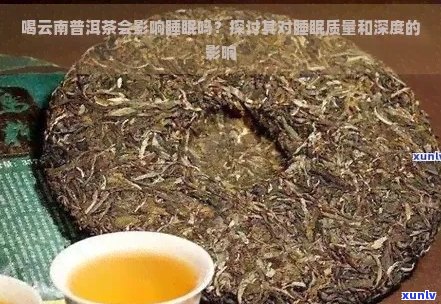 什么时间喝普洱茶不影响睡眠质量？