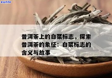 普洱茶大白菜标志：有机认证、颜色含义及意义。