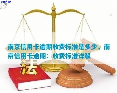 南京信用卡逾期查帐单吗 - 查询南京地区信用卡逾期还款情况的指南