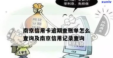 南京信用卡逾期账单查询方式及操作步骤详解