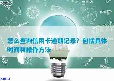 查信用卡逾期怎么查：具体 *** 与时间记录查询