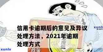 2021年信用卡逾期新规：严重程度、后果及应对策略全面解析