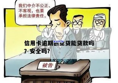 '有信用卡逾期能否贷款创业？安全吗？额度多少？其他可贷项？'