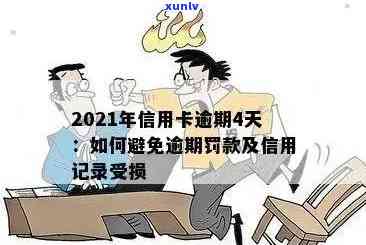 信用卡逾期四天记录影响政审吗：2021年逾期四天，一次逾期会影响政审吗？